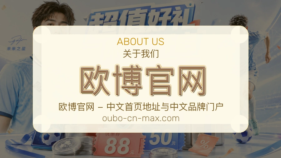 欧博官网官方平台介绍图片